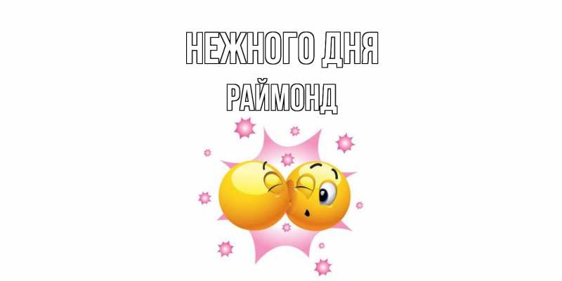 Картинка Нежного дня, Раймонд