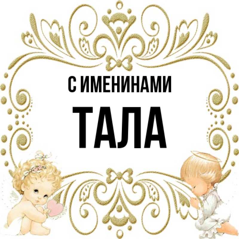 Картинка С именинами, Тала