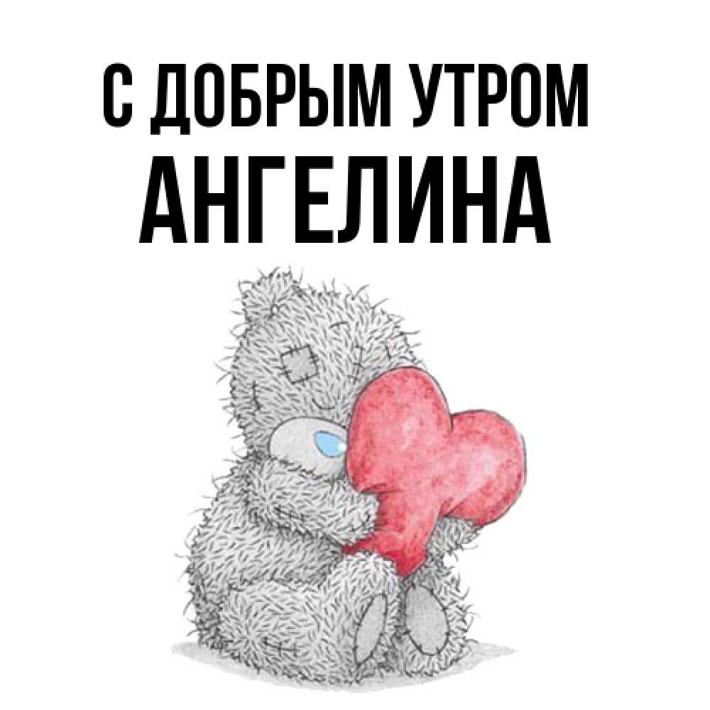 Открытка  с именем. Ангелина, С добрым утром  