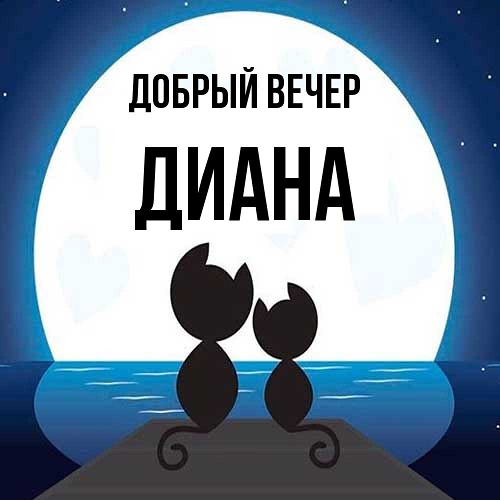 Открытка  с именем. Диана, Добрый вечер  