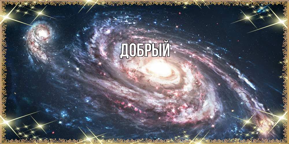 Открытка  с именем. Добрый, Главная  