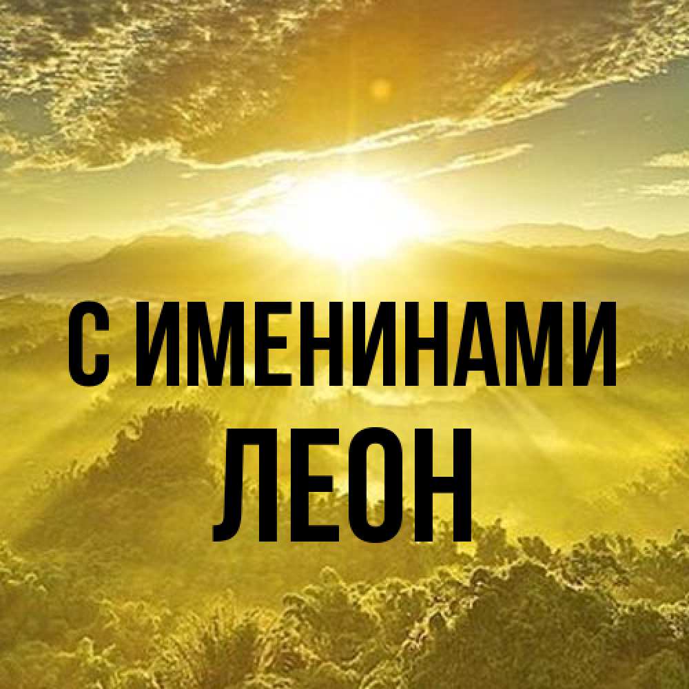 Открытка  с именем. Леон, С именинами  