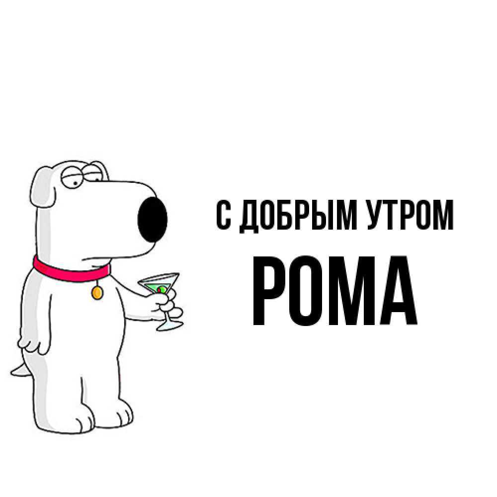 Открытка  с именем. Рома, С добрым утром  