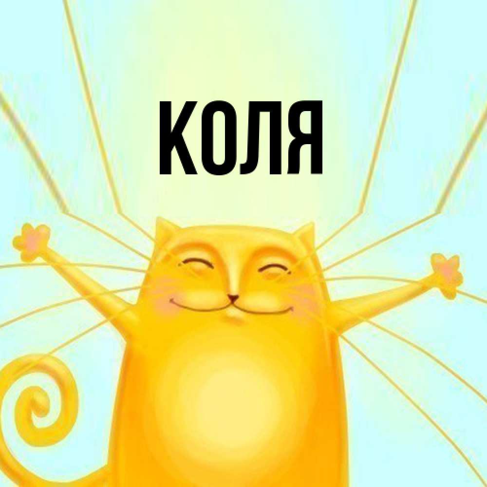 Открытка  с именем. коля, Главная  