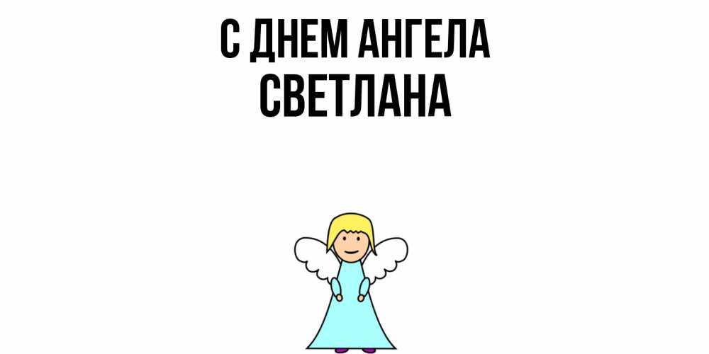 Открытка  с именем. светлана, С днем ангела  