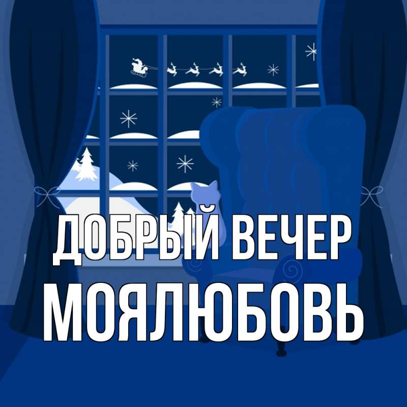 Картинка Добрый вечер, Моялюбовь