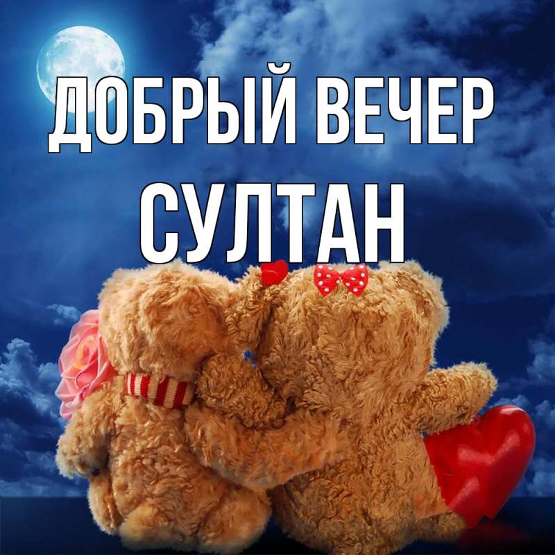 Картинка Добрый вечер, Султан