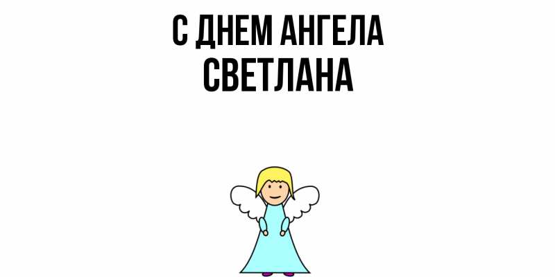 Картинка С днем ангела, светлана