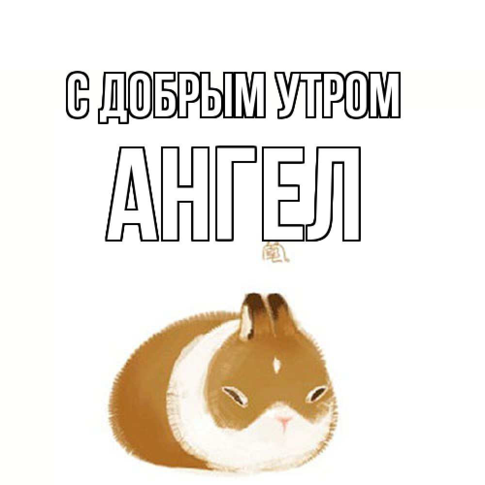 Открытка  с именем. Ангел, С добрым утром  