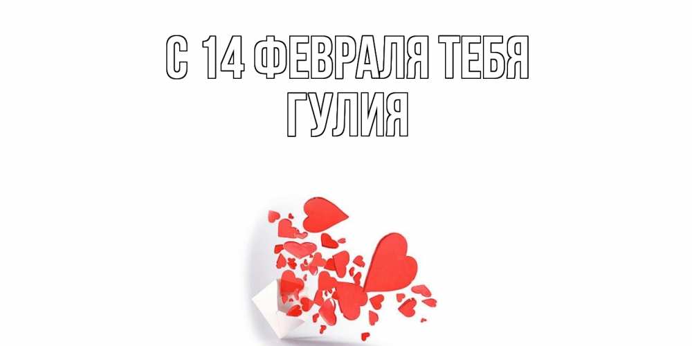 Открытка  с именем. Гулия, С 14 февраля тебя  