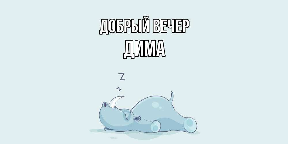 Открытка  с именем. Дима, Добрый вечер  