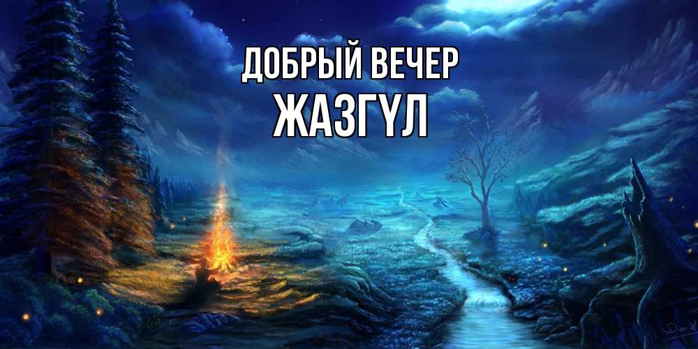 Открытка  с именем. Жазгүл, Добрый вечер  