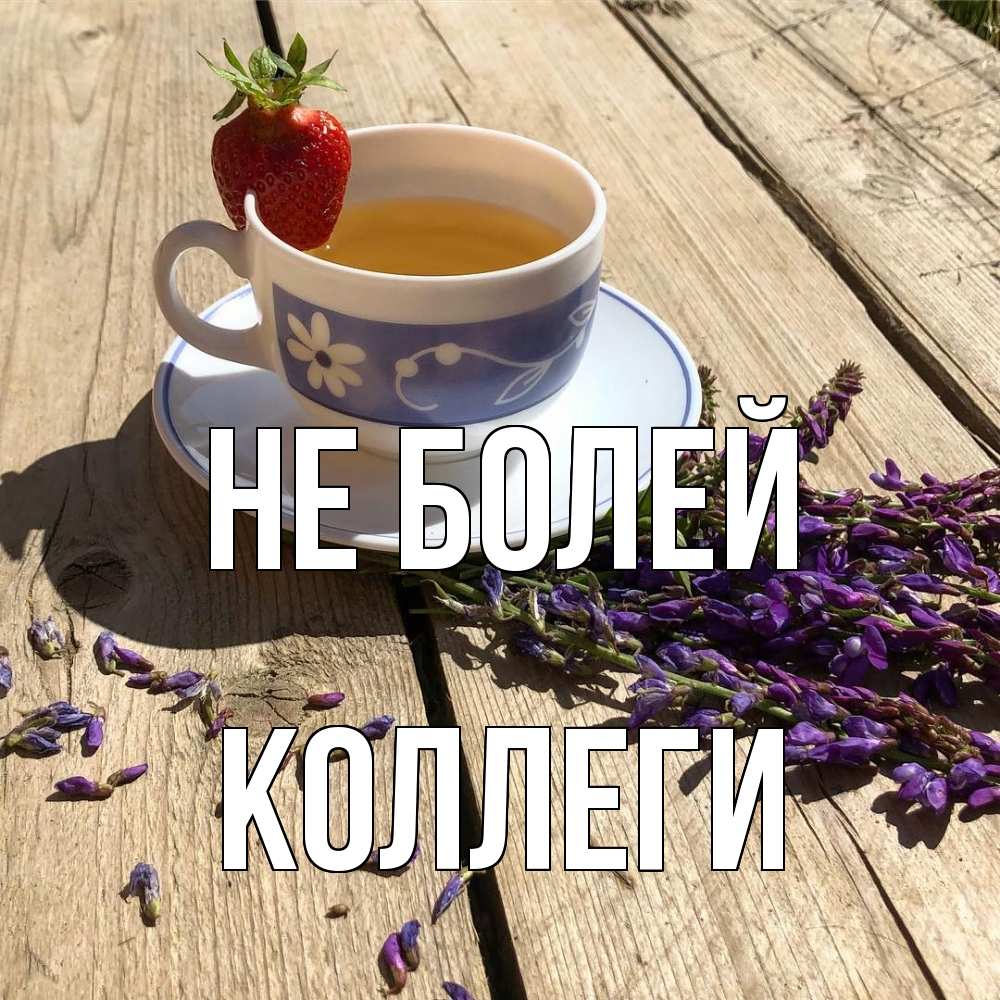 Открытка  с именем. Коллеги, Не болей  