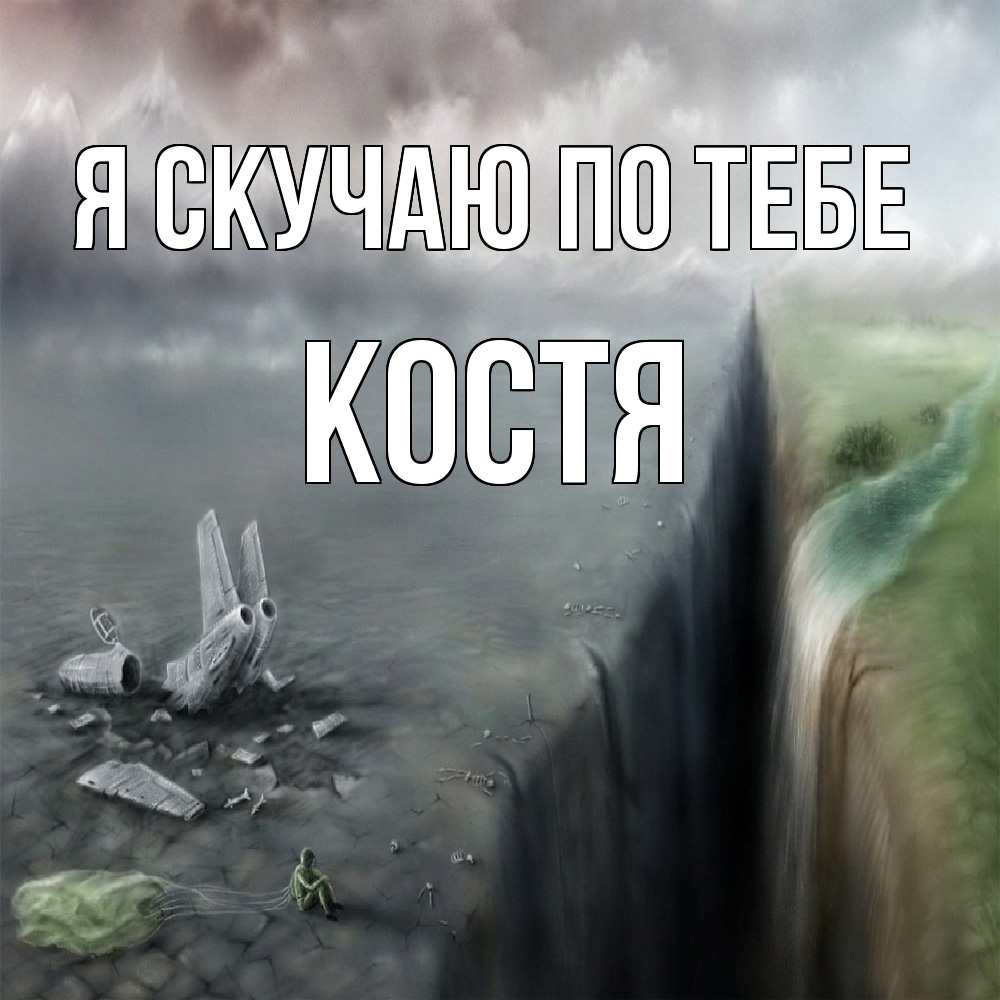 Открытка  с именем. Костя, Я скучаю по тебе  