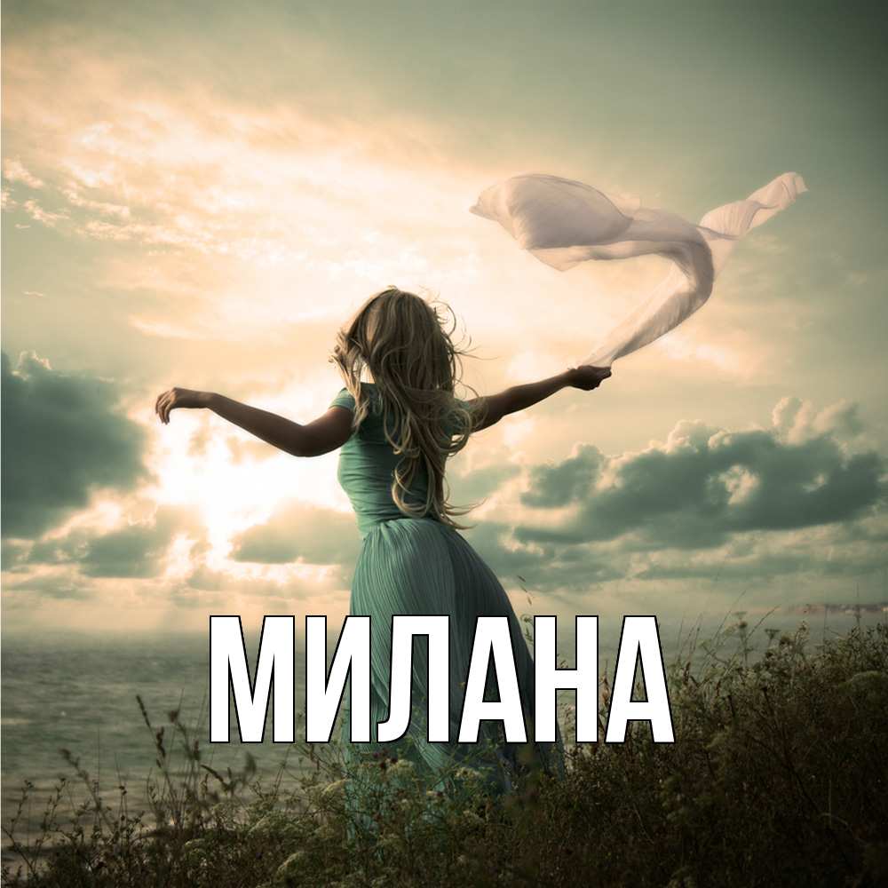 Открытка  с именем. Милана, Главная  
