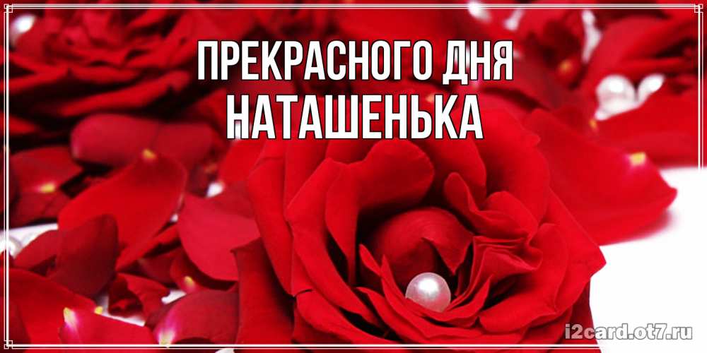 Открытка  с именем. НАТАШЕНЬКА, Прекрасного дня  