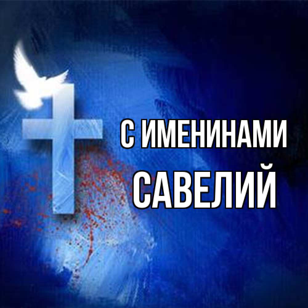 Открытка  с именем. Савелий, С именинами  