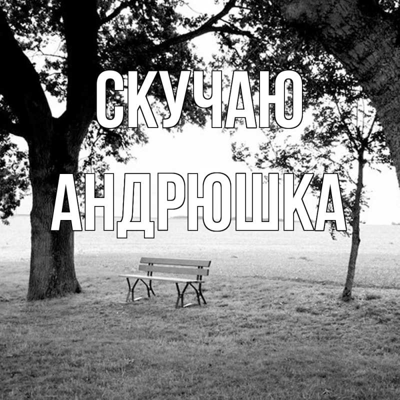 Картинка Скучаю, Андрюшка