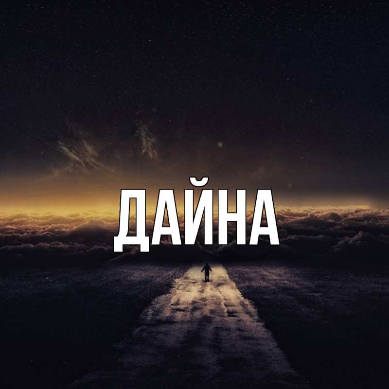 Картинка  с именем , Дайна