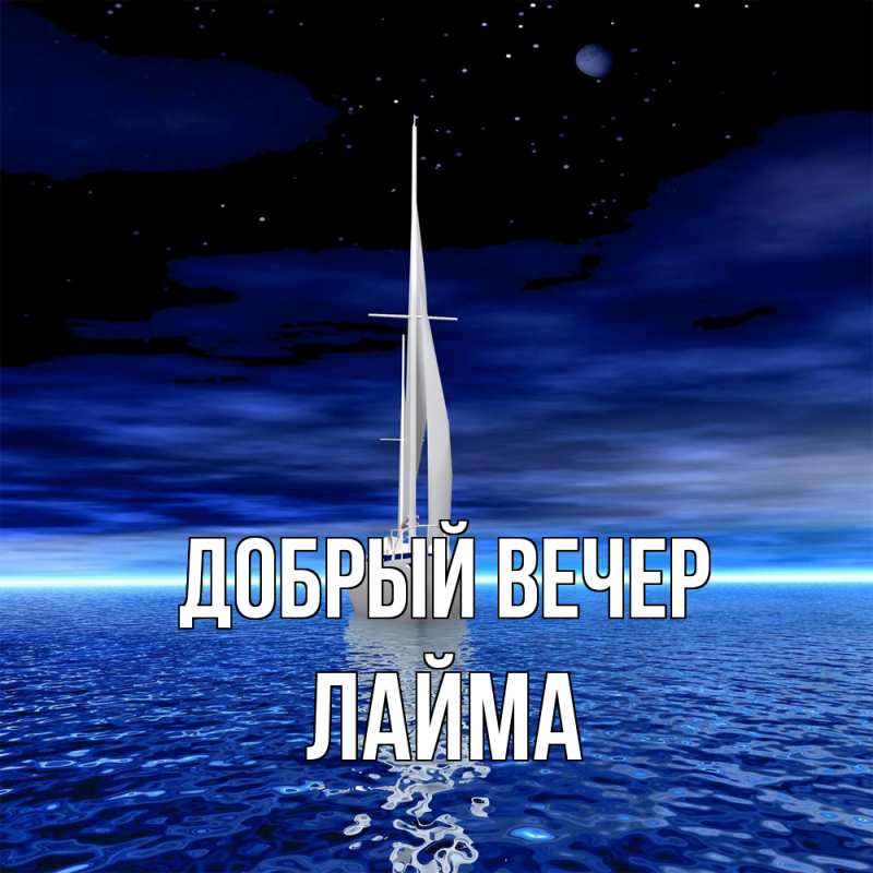 Картинка Добрый вечер, Лайма
