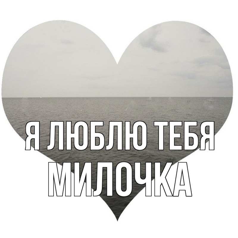 Картинка Я люблю тебя, Милочка