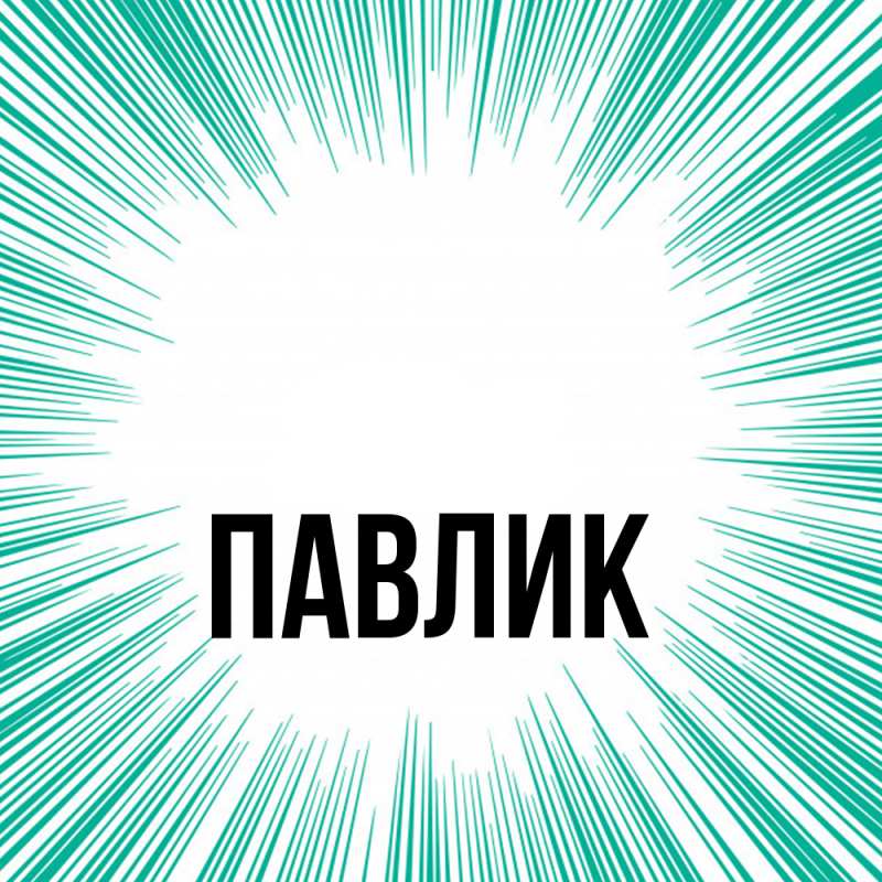 Картинка  с именем , Павлик