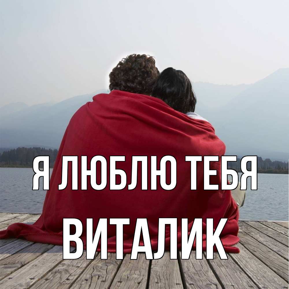 Открытка  с именем. Виталик, Я люблю тебя  