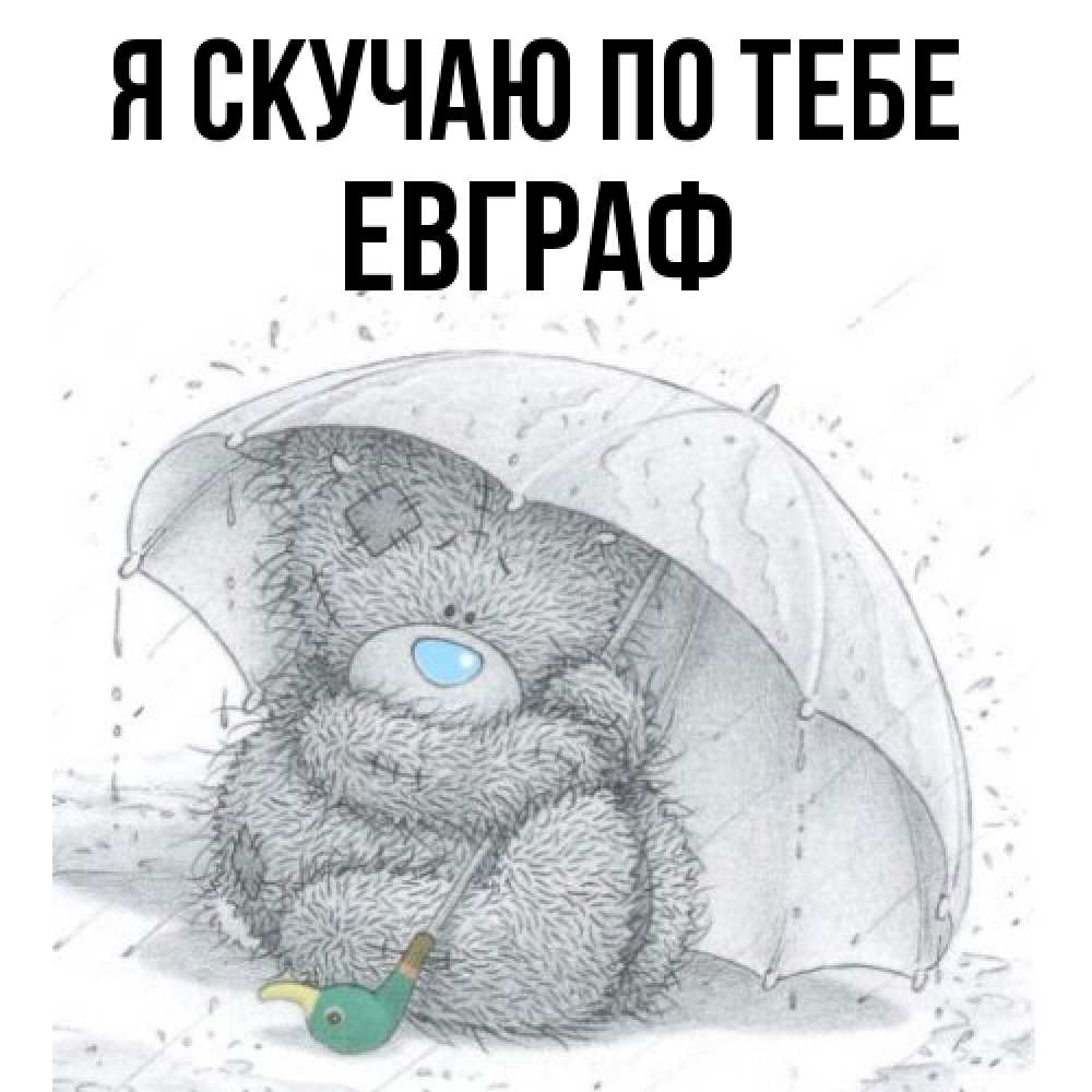 Открытка  с именем. Евграф, Я скучаю по тебе  