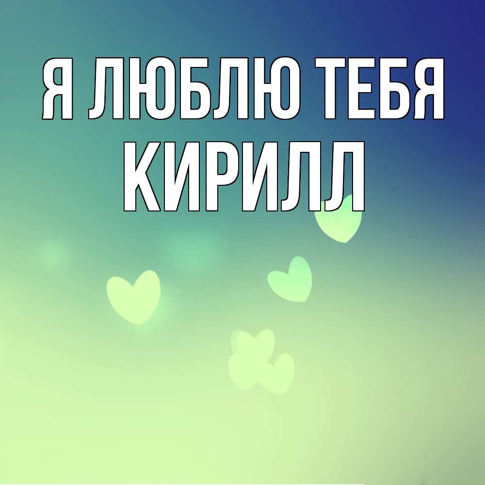 Открытка  с именем. Кирилл, Я люблю тебя  