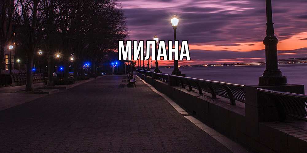 Открытка  с именем. Милана, Главная  