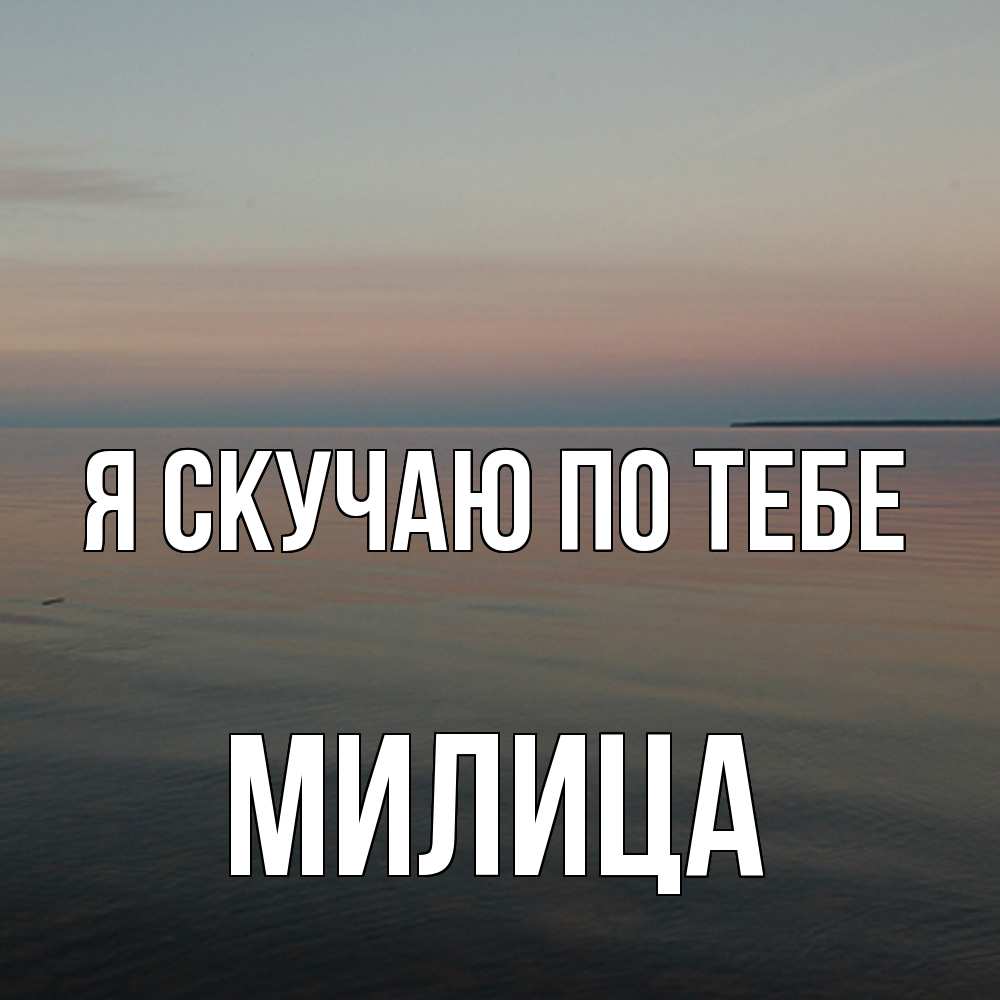 Открытка  с именем. Милица, Я скучаю по тебе  