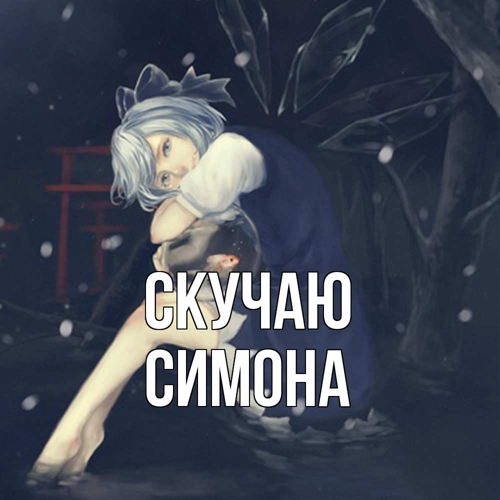 Открытка  с именем. Симона, Скучаю  