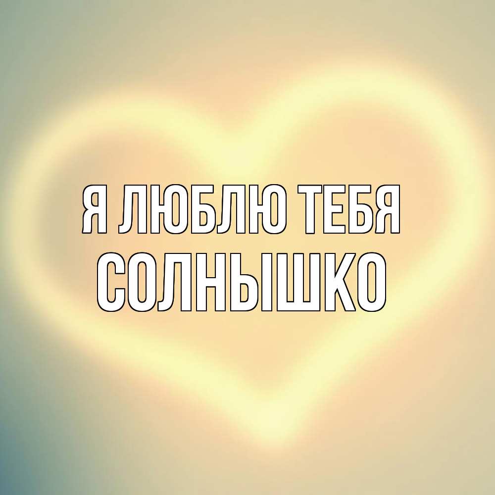 Открытка  с именем. Солнышко, Я люблю тебя  