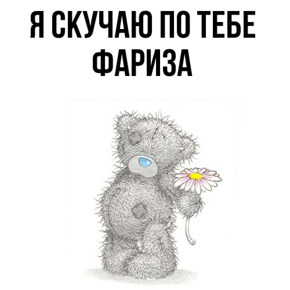 Открытка  с именем. Фариза, Я скучаю по тебе  
