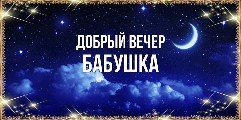 Открытка  с именем. бабушка, Добрый вечер  