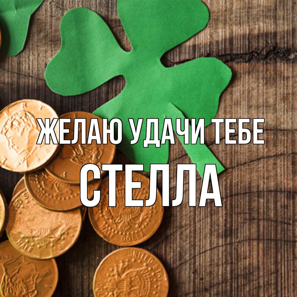 Открытка  с именем. стелла, Желаю удачи тебе  