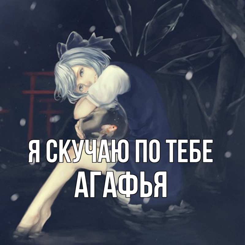 Открытка с именем, Агафья, Я скучаю по тебе