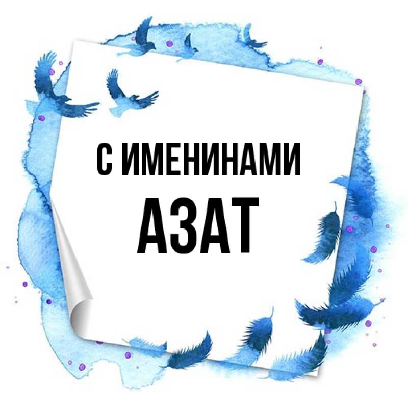 Картинка С именинами, Азат