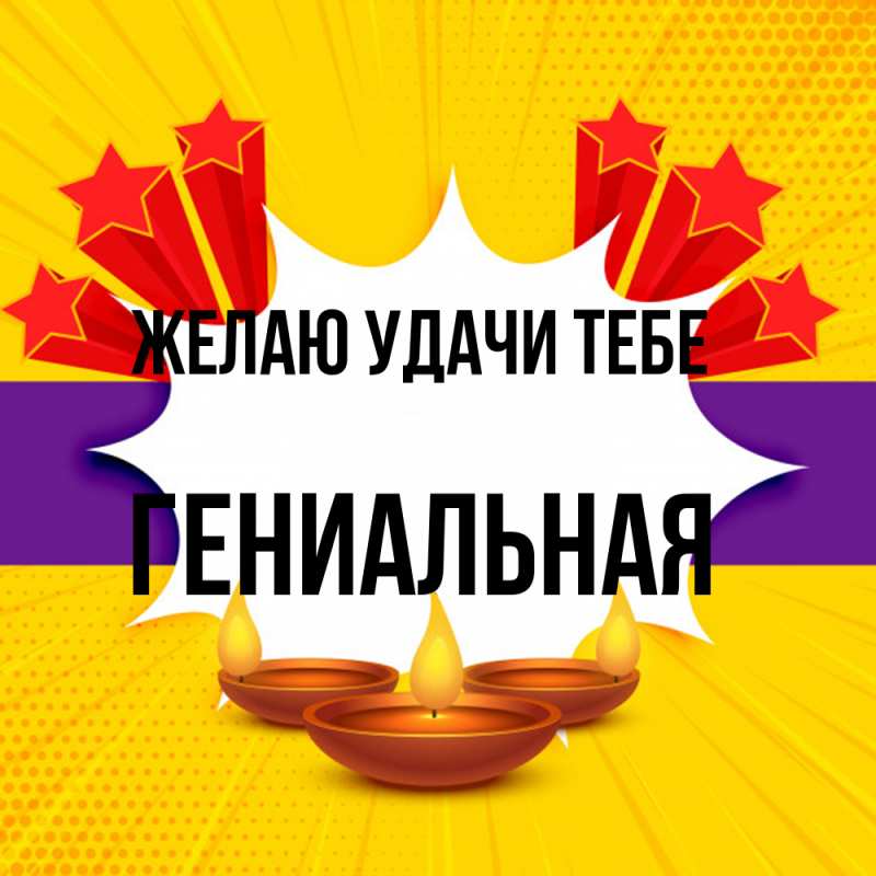 Картинка Желаю удачи тебе, Гениальная