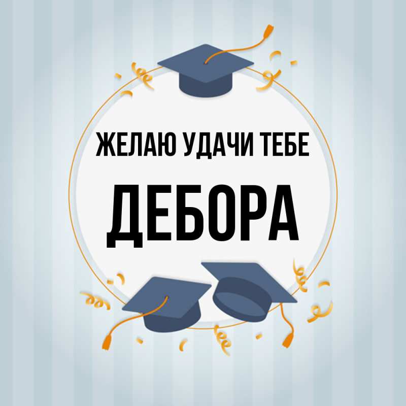 Картинка Желаю удачи тебе, Дебора