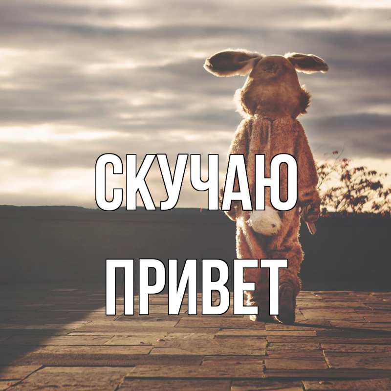 Картинка Скучаю, Привет