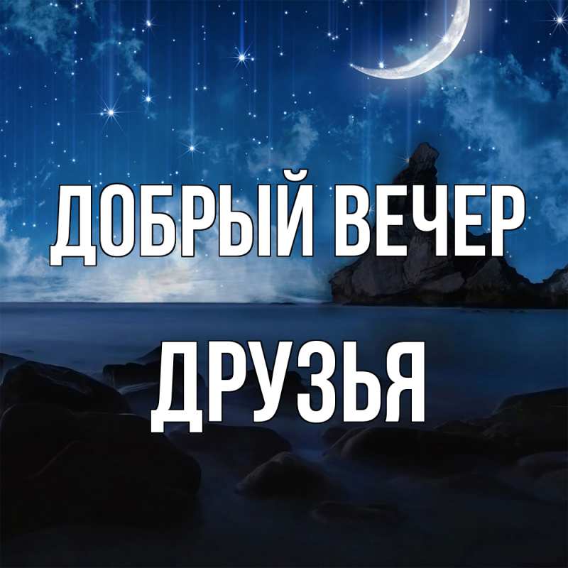 Картинка Добрый вечер, друзья
