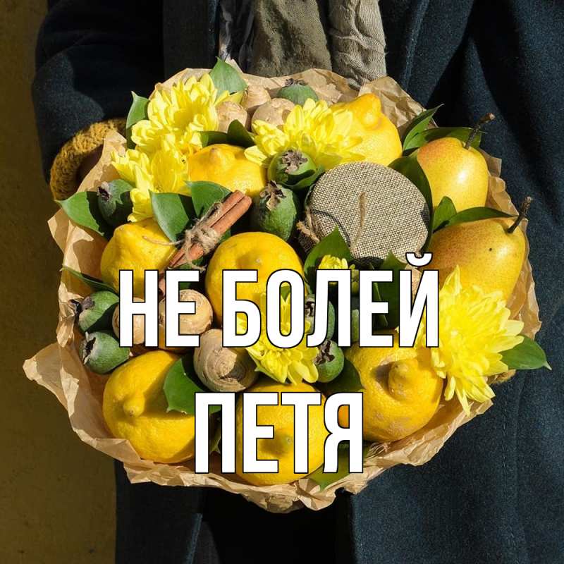 Картинка Не болей, петя