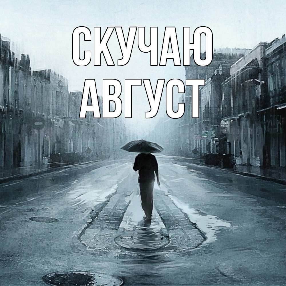 Открытка  с именем. Август, Скучаю  