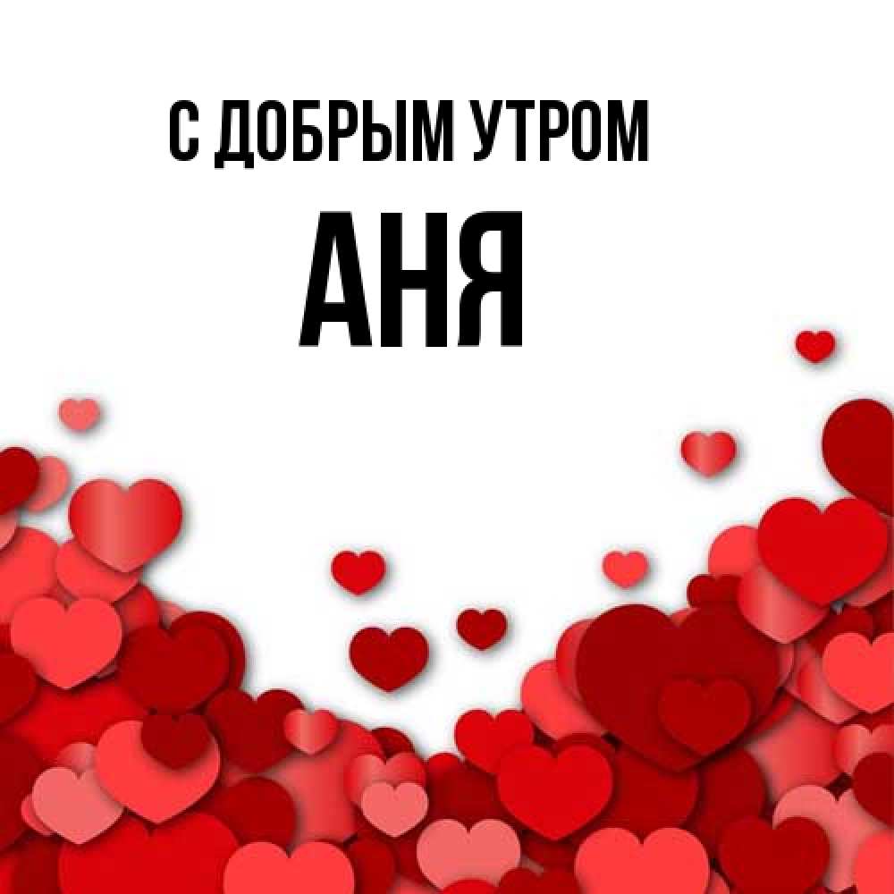 Открытка  с именем. Аня, С добрым утром  