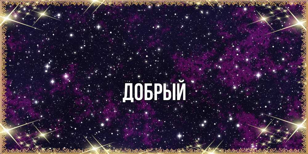 Открытка  с именем. Добрый, Главная  