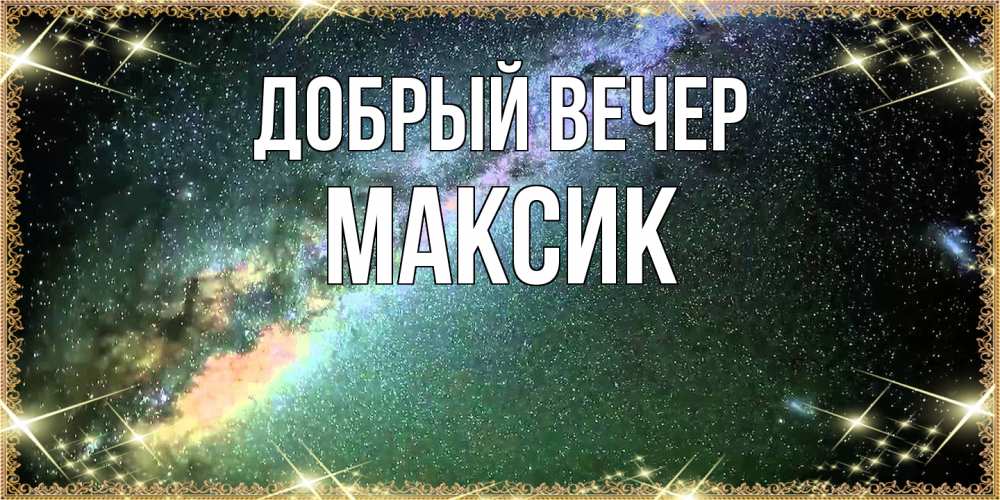 Открытка  с именем. Максик, Добрый вечер  