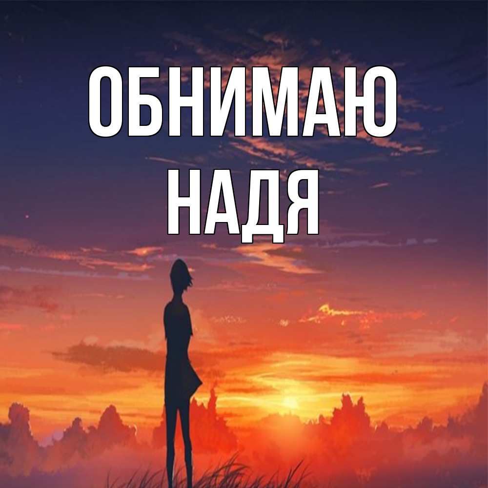 Открытка  с именем. Надя, Обнимаю  