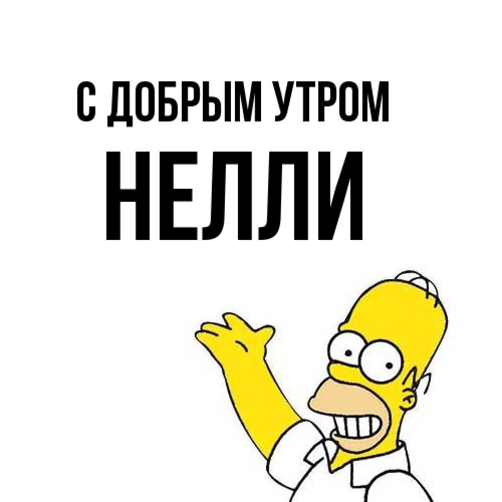 Открытка  с именем. Нелли, С добрым утром  