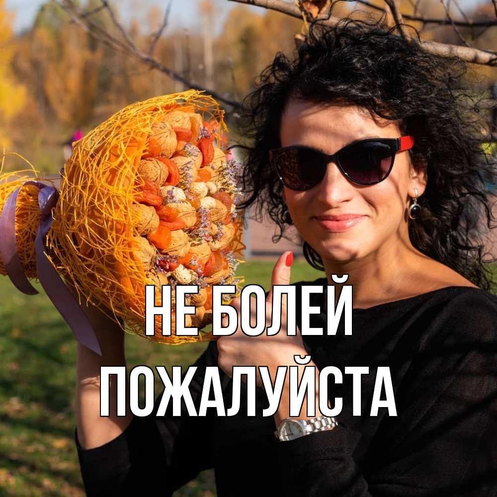 Открытка  с именем. Пожалуйста, Не болей  